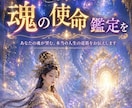 魂の使命・才能・人生の設計図鑑定をします 魂の声に耳を澄ませると、迷いから抜け人生は動き始めます イメージ1