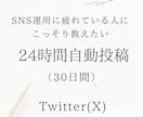 twitter(X)で1テーマを一ヶ月間投稿します 【格安】ハッシュタグ付きで一ヶ月間記事を投稿！ イメージ1