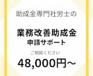 令和8年度業務改善助成金の申請のお手伝いします 業務改善助成金申請書類の作成代行します！ イメージ1