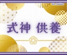 式神供養☆守護存在供養☆他スキル伝授をします 式神供養、又は守護存在供養、他スキル伝授 イメージ2