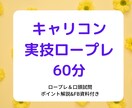 キャリアコンサルタント実技ロープレCL役やります キャリコン面接78点/解説資料＆フィードバックシート/60分 イメージ1