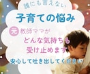 子育ての悩みを安心相談☆元教師が優しく受け止めます もう頑張りすぎなくて大丈夫」心が軽くなる安心の時間 イメージ1