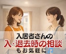 大家歴２３年の私が、リーマン賃貸経営の悩み聞きます 空室/滞納/クレームなど困りごとを、解決に向けて一緒に整理！ イメージ2