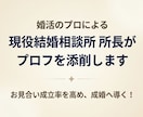先着10名1000円！相談所長がプロフを添削します 成婚率を高める婚活戦略！アプリや相談所のプロフをプロが改善 イメージ1