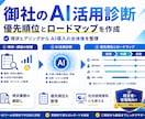 御社のAI活用診断とロードマップを作成します 現状ヒアリングからAI導入の優先順位とロードマップをご提案 イメージ2