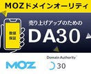MOZのドメインオーソリティDA30以上にします サイトの権威性を高める外部SEO対策！ホワイトハットリンク イメージ1