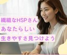 HSS型HSPさんの心に寄り添います 繊細だけど行動派｜音や光の刺激に弱い｜頑張り過ぎる イメージ1