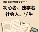 簿記３級、１か月毎日の勉強報告して頂き応援します 簿記の質問OK。毎日応援メッセージ送ります。勉強催促あり。 イメージ2