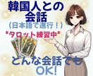 韓国人女性があなたの話を聞きます 日本が大好きな韓国人です! 日本語で楽しく話し合いたいです イメージ1