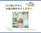 HSS型HSPの悩みを丁寧に聞きます わかってほしい気持ちにそっと寄り添います イメージ1