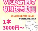 Vtuber・配信者向け！切り抜き動画制作します 切り抜き箇所お任せOK！横型も対応可能です！ イメージ1