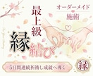 最上級｜あなただけの縁結びで恋愛成就へ導きます 片思い・復縁・複雑愛｜本音と縁の流れ5日間オーダーメイド施術 イメージ1