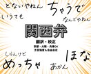 関西弁、大阪弁、京都弁翻訳・校正します あなたの作品の中の「関西弁」を翻訳・校正します イメージ1