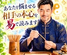 あなたを悩ませる相手の本心を易で読みます 表面では見えない感情と今後の関係性を占う鑑定 イメージ1