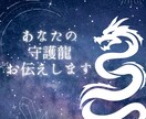 鑑定書付　あなたの守護龍お伝えいたます 生まれ持った運命をしり明るいよい人生を送る導になりますように イメージ1
