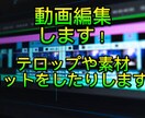 動画を編集いたします カット作業や素材、テロップをつける作業をします。 イメージ1