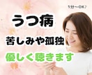 うつ病の苦しみや孤独感のお悩み聞きます 誰にも言えない、理解してもらえない心の苦しさ私が受け止めます イメージ1