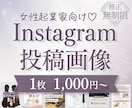 タップされる♡Instagram投稿画像作成します 世界観を整えて集客サポート｜Canva納品｜修正無制限 イメージ1