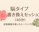 脳タイプの書き換えセッションします 波動機器ヒーリングで効果UP♡ イメージ1