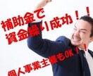 緊急告知！！助成金・補助金の診断、相談受付けます 御社が対象事業者か見極める&審査が通りやすい申請方法 イメージ1