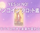 即日対応⭐︎タロットでYESかNOか答えます すぐに占えます。ズバッと回答⭐︎お急ぎで見て欲しい方はDMで イメージ1