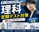 中高理科定期テスト対策で得点アップをサポートします 中学理科専門定期テスト対策教育学部生が指導 イメージ1