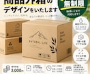 商品外箱のデザインをいたします 単色、サイズ不問で商品の外箱(輸送箱)のデザインします。 イメージ1