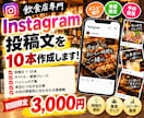 飲食店のインスタ投稿文10本作成します 飲食店経験を活かし集客につながる投稿文を作成 イメージ1