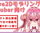 パーツ分け済PSDからLive2Dモデルを作ります はじめての絵師様、Vtuber準備中の方にオススメ！！ イメージ1