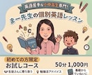 お試し1回！個性に合わせた英語レッスンをします 英語が苦手な子専門！小学生〜高校生向けの英語レッスンです。 イメージ1