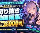 VTuber・ゲーム配信の切り抜き動画を編集します 字幕・効果音で見どころを30〜60秒に！場面選定も対応 イメージ1