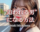 好きな女性を追うな。本命として追われる男になれます 女性から自然に好意を持たれ、本命扱いされるためのコツを伝授。 イメージ1