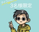 アイコン描きます お試し！！初めてご依頼する方オススメ！ イメージ1