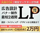 丸投げOK｜現役マーケタが集客に強いLP制作します 昨年売上5100万円 ライティング・デザイン・実装まで丸投げ イメージ1
