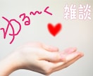 楽しく話して❗ストレス解消　☎️電話女子会します 女子トークでお悩みレスキュー✨心が晴れますように✨長時間OK イメージ2