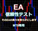 EAの信頼性テストいたします そのEAの本当の実力、リスクを明らかにします　MT5のみ イメージ1