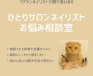 ひとりサロンネイリストのお悩み相談にのります 相談相手がいない。。お悩み一緒に解決します！ イメージ1
