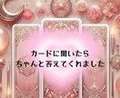 複雑恋愛の悩み・相手の本音をカードで読みます 浮気・不倫・本音・未来など霊感とタロットカードで読み占います イメージ3