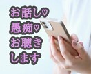 お話し♡愚痴♡ひたすらお聴きします ただ聴いてもらえるだけで良い♡話してスッキリしませんか？ イメージ1