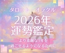 2026年の運勢をまるっとタロットで占います 金運、恋愛、仕事、健康を占い素敵な2026年を過ごしましょう イメージ1