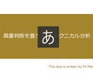FXで 裁量判断力を養う為の方法教えます 令和３年、テクニカル分析力を盤石にする。 イメージ1