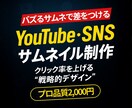 YouTubeサムネイルを高品質／低価格で作ります 安心の無制限修正！納品まで何度でも修正します！ イメージ1