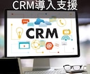 CRMのツール選定のご相談に乗ります お客様の目的を見据えた上で最適なCRMをご提案 イメージ1