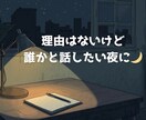 深夜のモヤモヤや愚痴を静かに受け止めます 誰にも言えない気持ちを、そのまま置いていってください。 イメージ2