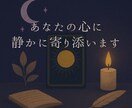 タロットであなたの心に静かに寄り添います HSPの感性であなたの迷いをそっとひもとくタロットセラピー イメージ1