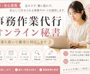 丁寧・安心重視｜あなたの事務作業を代行します 雑な対応に疲れた方へ。安心して任せられる丁寧な事務サポート イメージ1