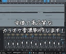 カラオケ音源制作いたします 無料でキー変更、MIX、マスタリングも可能です。 イメージ1