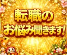 もう転職したい！転職のお悩みお話聞きます 1分～お試しOK！あなたの転職のお悩み聞きます イメージ1