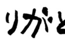 筆文字でご希望の文字を書きます 筆ペンでオリジナルのあったか文字描きます！ イメージ1