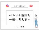 ペルソナ設計を一緒に考えます アフィリエイト・店舗集客の実績ありの私が改善点をご提案します イメージ1